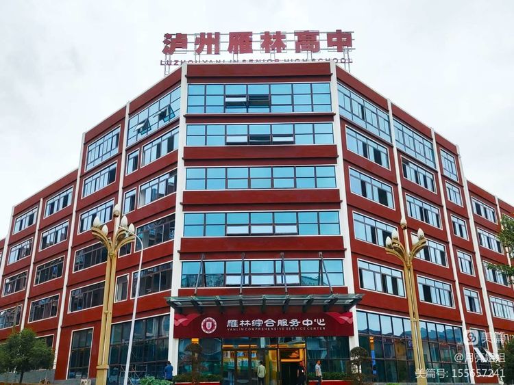 泸州市雁林高级中学最新招聘公告