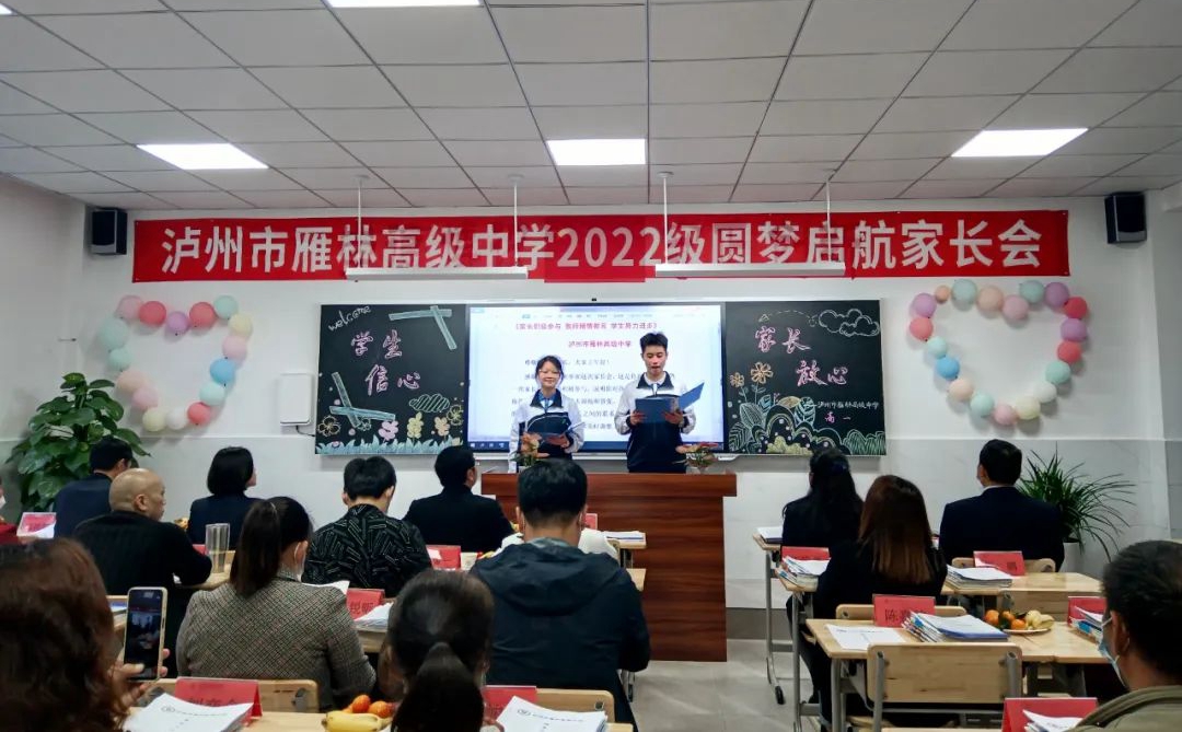 泸州市雁林高级中学“圆梦启航”家长会