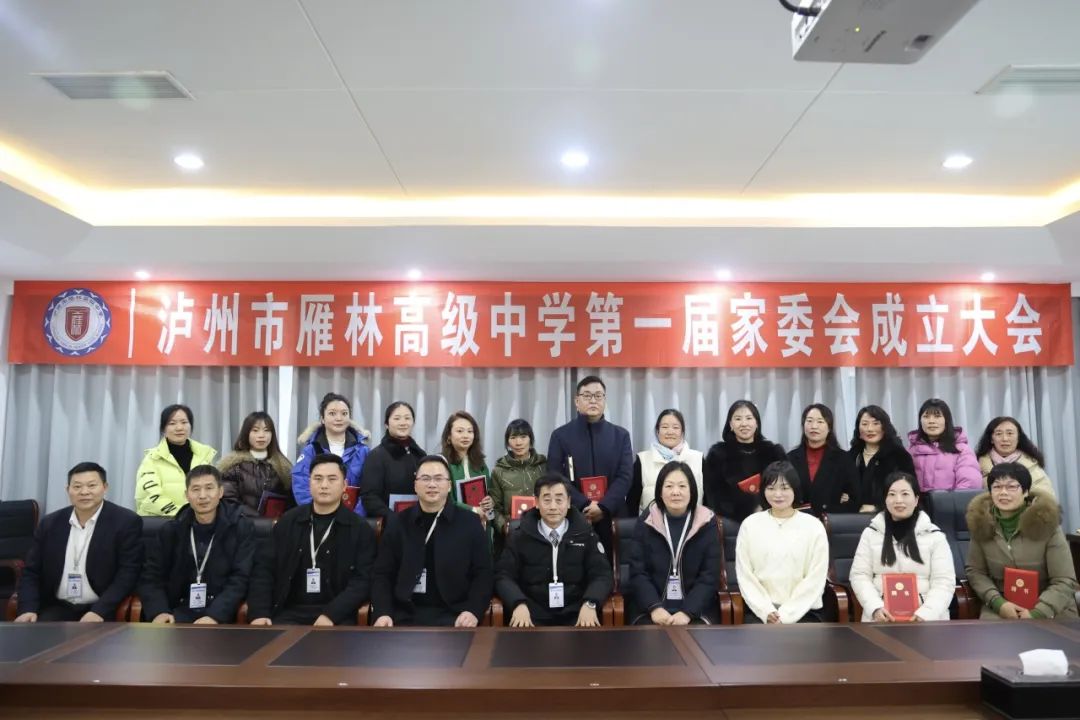 热烈祝贺泸州市雁林高级中学第一届家委会成立