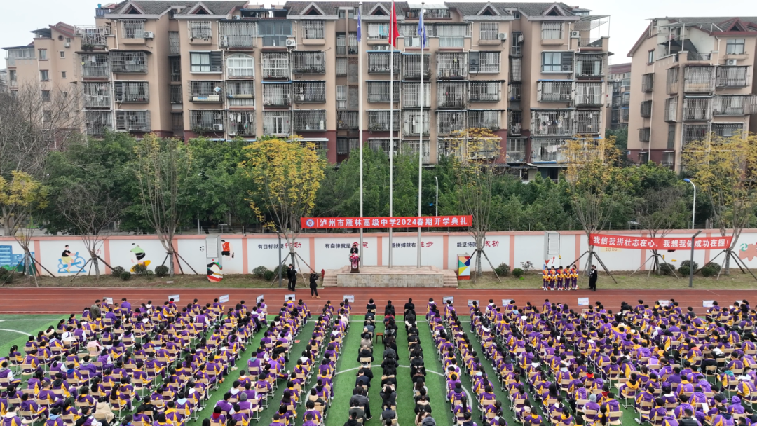 泸州市雁林高级中学2024年春期开学典礼
