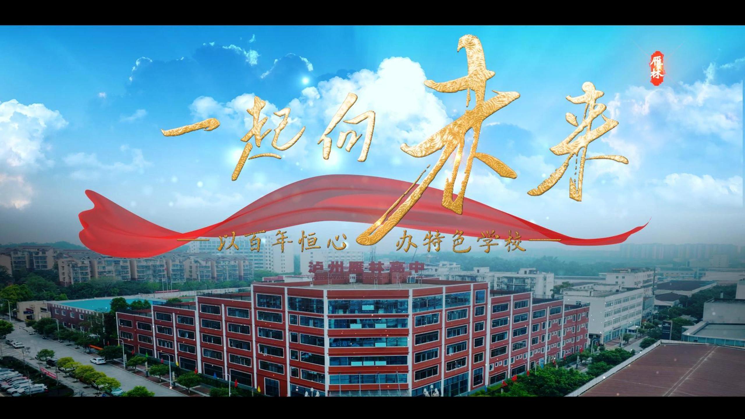 一起向未来